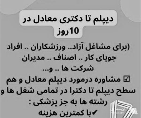 اخذ مدرک دیپلم تا دکتری موسسه نیک اندیش رهپویان دانش تهران